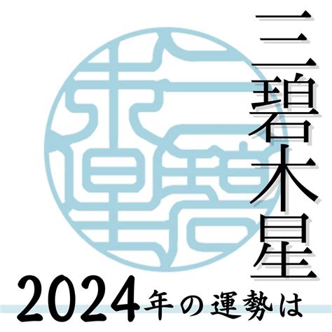 九星 三碧木星|「三碧木星」2024年の運勢は？吉方位から恋愛、転。